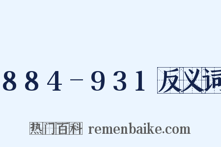 884-931反义词是什么意思的图片